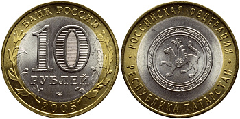 Россия 10 рублей 2005 серия Российская Федерация, Республика Татарстан, СПМД KM 891 биметалл  UNC  4606-1046