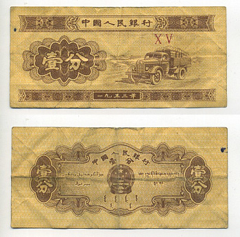 Китай 1 фен 1953 грузовик, номер 2 римские цифры Pick 860 c  бумага   8614-72-1-2