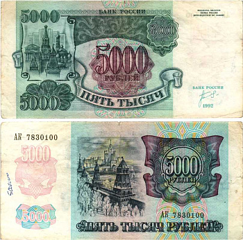 Россия 5000 рублей 1992 кремль Pick 252а, Сергеев 22, ZG II 3.1.1 бумага 8592-53-1-2