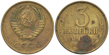 СССР 3 копейки 1990 KM 128a, Schon 77 латунь 4605-1043