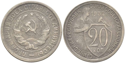 СССР 20 КОПЕЕК 1932 Федорин 25, ДВЕ ОСТИ, ЦИФРЫ НОМИНАЛА ТОНКИЕ KM 97 медно-никель 155-625