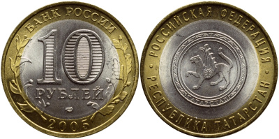 Россия 10 рублей 2005 серия Российская Федерация, Республика Татарстан, СПМД KM 891 биметалл  UNC  4606-1046
