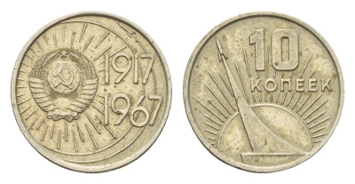 СССР 10 копеек 1967 50 лет Советской власти (50 лет Революции 1917 года) Y 136 медь цинк никель 4596-1223