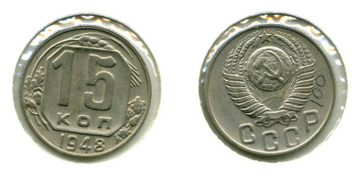 СССР 15 КОПЕЕК 1948 KM 117, Федорин 100 медно-никель 557-421