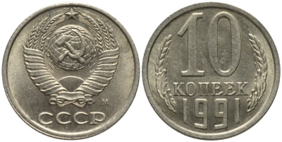 СССР 10 копеек 1991 ММД, буква "М" на аверсе KM 130, Федорин 176 медь никель цинк 188-636