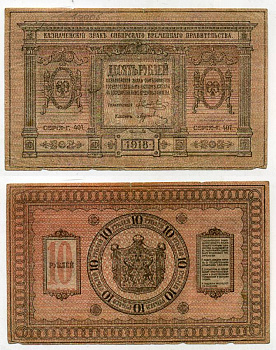 Временное Сибирское Правительство 10 рублей 1918 Казначейский знак Сибирского Временного Правительства Кардаков 11.2.3, Pick S818 бумага 438-18-3-2