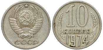 СССР 10 копеек 1974 Федорин 136 KM 130 медь никель цинк 4174-121