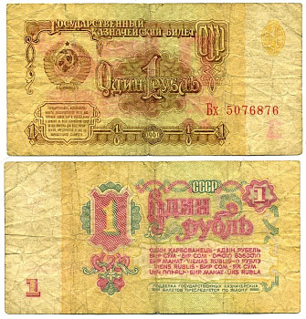 СССР 1 РУБЛЬ 1961 СЕРИЯ Бх, ШРИФТ НУМЕРАТОРА. ТИП 1 Pick 222а, Сергеев 1 бумага 7551-2-1-2