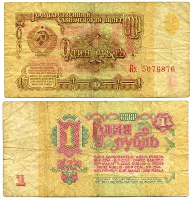 СССР 1 РУБЛЬ 1961 СЕРИЯ Бх, ШРИФТ НУМЕРАТОРА. ТИП 1 Pick 222а, Сергеев 1 бумага 7551-2-1-2