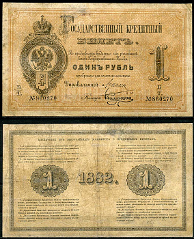 Россия 1 рубль 1882 Государственный кредитный билет, Управляющий А.В. Цимсен, кассир Каменский ZG-II № 1.10.8 бумага 451-538-1