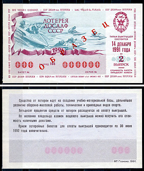 СССР 50 копеек 1991 лотерея ДОСААФ СССР, 2 ой выпуск, 14 декабря 1988, ОБРАЗЕЦ   бумага   451-1163-2-2