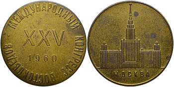 СССР медаль Международный конгресс востоковедов, университет им. Ломоносова, диаметр 50 мм. 06-131-24