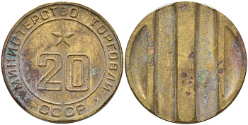 СССР жетон № 20 для торговых автоматов Министерства торговли СССР ND (1955-1977) использовался для покупки закусок Федорин 146 латунь 4162-936