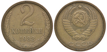 СССР 2 КОПЕЙКИ 1982 Федорин 138 KM 127а латунь 4110-1726