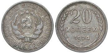 СССР 20 копеек 1924 Федорин 8 серебро 4145-614