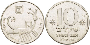 Израиль 10 шекелей 1982 JE 5742 KM 119 медно-никель 4606-1045
