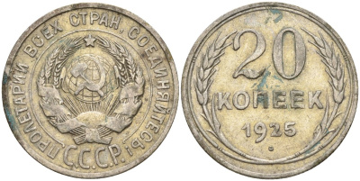 СССР 20 копеек 1925 Федорин 10 серебро 4146-1222