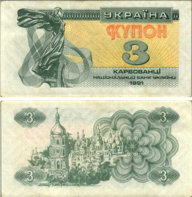 УКРАИНА 3 КУПОНА (КАРБОВАНЦА) 1991 Pick 82а, Сергеев 2 бумага аUNC 8606-58-1-2