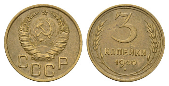 СССР 3 копейки 1940 Y 107 алюминиевая бронза 72-1613