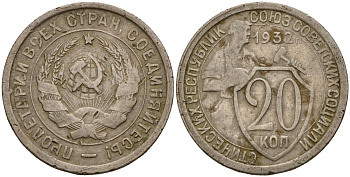 СССР 20 копеек 1932 Федорин 25 медно-никель 4156-1051