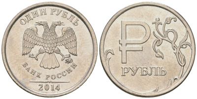 Россия 1 рубль 2014 ММД, Графическое обозначение рубля в виде знака KM 1512 сталь плакированная медно-никелем UNC 4594-463