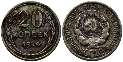 СССР 20 копеек 1924 KM 88, Федорин 8 серебро 119-1245