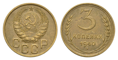 СССР 3 копейки 1940 Y 107 алюминиевая бронза 72-1613