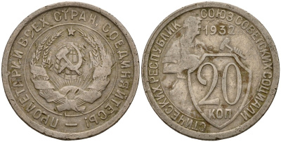 СССР 20 копеек 1932 Федорин 25 медно-никель 4156-1051