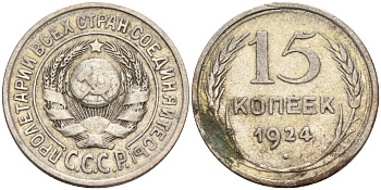 СССР 15 копеек 1924 Федорин 5 серебро 4160-825
