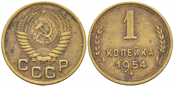 СССР 1 КОПЕЙКА 1954 Федорин 120, KM 112 алюминиевая бронза 3309-753