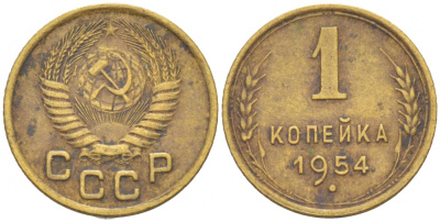 СССР 1 КОПЕЙКА 1954 Федорин 120, KM 112 алюминиевая бронза 3309-753