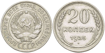 СССР 20 КОПЕЕК 1925 Федорин 10 KM 88 серебро 155-633