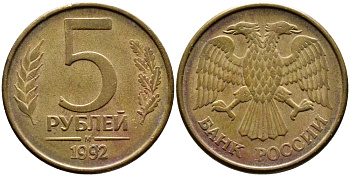 РОССИЯ 5 РУБЛЕЙ 1992 БУКВА М KM 312, Федорин 3 сталь плакированная латунью 4393-1122
