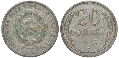 СССР 20 копеек 1925 Федорин 10 серебро 4145-1027