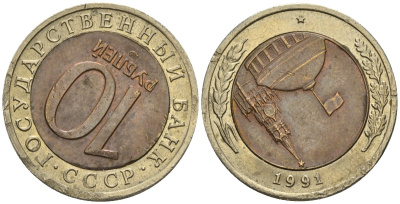 СССР 10 рублей 1991 ЛМД, ГКЧП, ручная работа, кольцо в центре из латуни вынута с помощью инструментов, и переставлена на 180 градусов KM 295, Федорин 15 биметалл 4126-1131