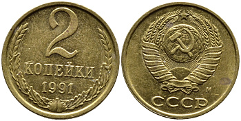 СССР 2 КОПЕЙКИ 1991 БУКВА М, ММД KM 127a, Федорин 153 латунь 4392-244