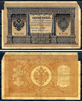 Россия 1 рубль 1898 (1914-1917) имперский выпуск, управляющий Шипов, кассир Протопопов, серия НА-69 Pick 15 (1-9), Горянов 1.18.2  бумага   2198-12-1-1