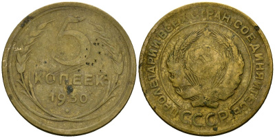 СССР 5 копеек 1930 Федорин 16 алюминиевая бронза 4176-1041
