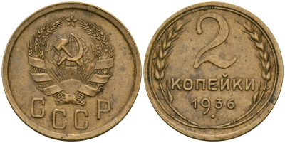 СССР 2 копейки 1936 Федорин 40 алюминиевая бронза 4174-239