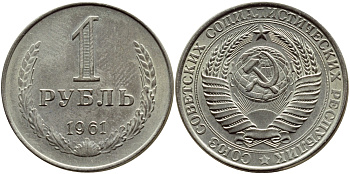 СССР 1 рубль 1961 ЗВЕЗДА С ШИРОКИМИ ЛУЧАМИ KM 134а.1, Биткин 13 медь никель цинк аUNC 46-1814