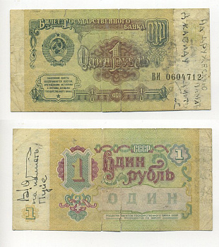 СССР 1 рубль 1991 БИЛЕТ ГОСУДАРСТВЕННОГО БАНКА СССР Pick 237а, Сергеев 8, Денисов Б-27, Горянов 2.32.1 бумага 6294-61-3-1