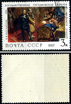 СССР марка 3 копейки 1967 Государственная Третьяковская галерея - "допрос коммунистов" Б.В.Иогансон Загорский 3494 почтовое гашение 8699-14-1-2