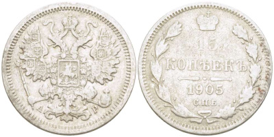 РОССИЯ 15 КОПЕЕК 1905 СПБ-АР, НИКОЛАЙ II (1894-1917), Биткин 131 KM 21а.2 серебро 155-122