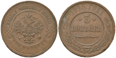 Россия 3 копейки 1915 Николай II (1894-1917) Биткин 228 медь 95-913