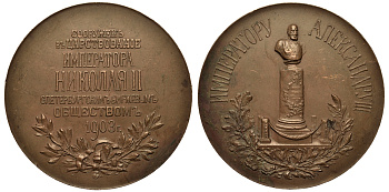 Россия медаль 1903 Сооружение памятника Александру III в зале Санкт-Петербургской биржи Дьяков 1389.1 (R1) бронза 10-003-28