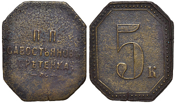 Ресторан П.П. Севостьянова на Сретенке 5 копеек ND Москва Тункель №656 латунь 00-813-63