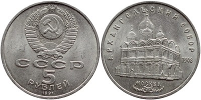 СССР 5 рублей 1991 Москва, Архангельский собор 1508 год KM 271 медно-никель 74-922
