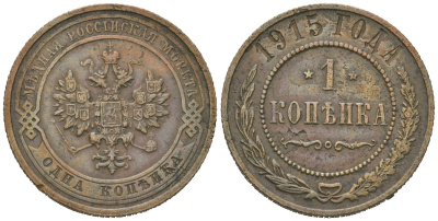 Россия 1 копейка 1915 Николай II (1894-1917) Биткин 262 медь 100-416