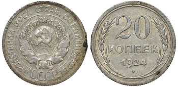 СССР 20 копеек 1924 Федорин 8 серебро 4145-725