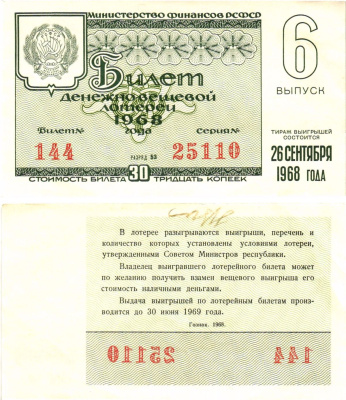 Министерство финансов РСФСР лотерейный билет денежно-вещевой лотерии стоимостью 30 копеек 1968 6-й выпуск, разряд 53 8604-36-4-2